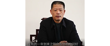 鑫金山董事長孫中巖，向全國砂石行業(yè)同仁致以新春問候