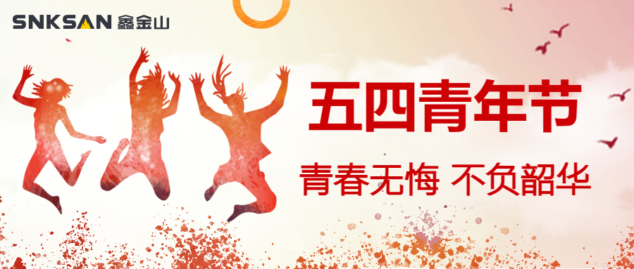 五四青年節(jié) 青春豈不惜，行樂非所欲。